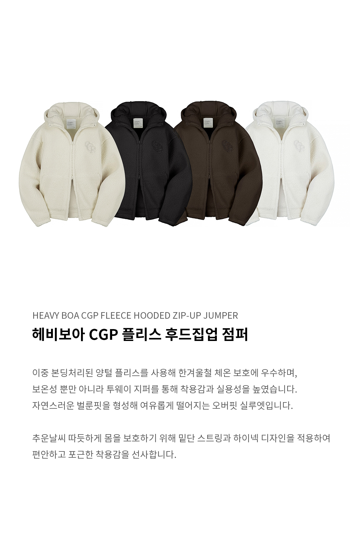 코드그라피(CODEGRAPHY) 헤비 보아 CGP 플리스 후드 집업 점퍼_4color