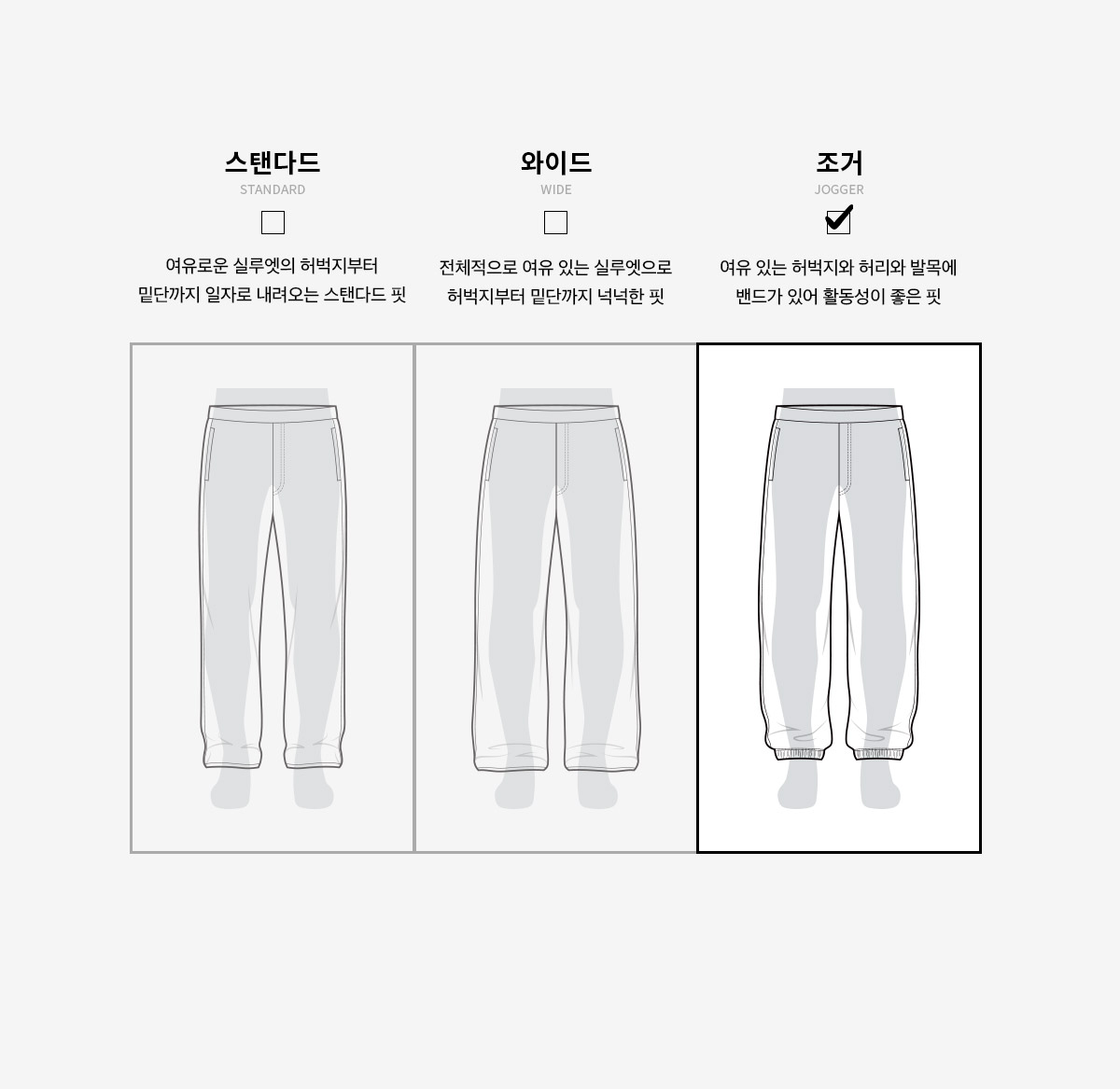 팬츠_조거_핏가이드