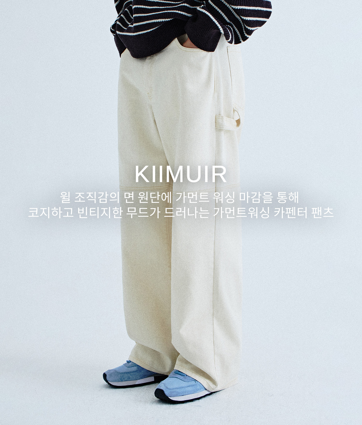 【KIIMUIR】GARMENT WASHING CARPENTER PANTS MUSINSA | KIIMUIR Garment Wash Carpenter Pants_Ecru